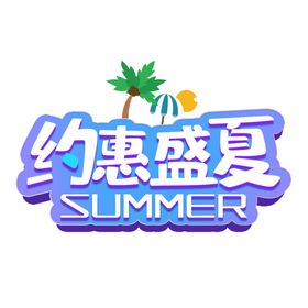 约惠 盛夏.