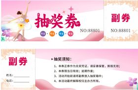 粉色抽奖券设计模板