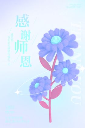 感谢师恩海报