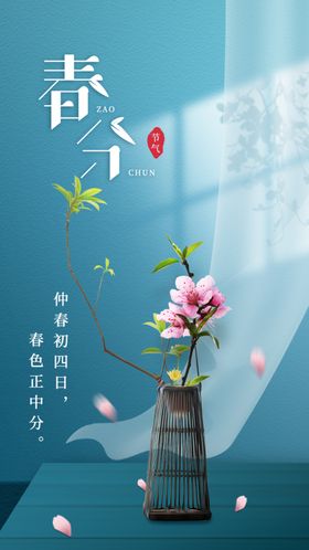 春分小清新意境节气海报