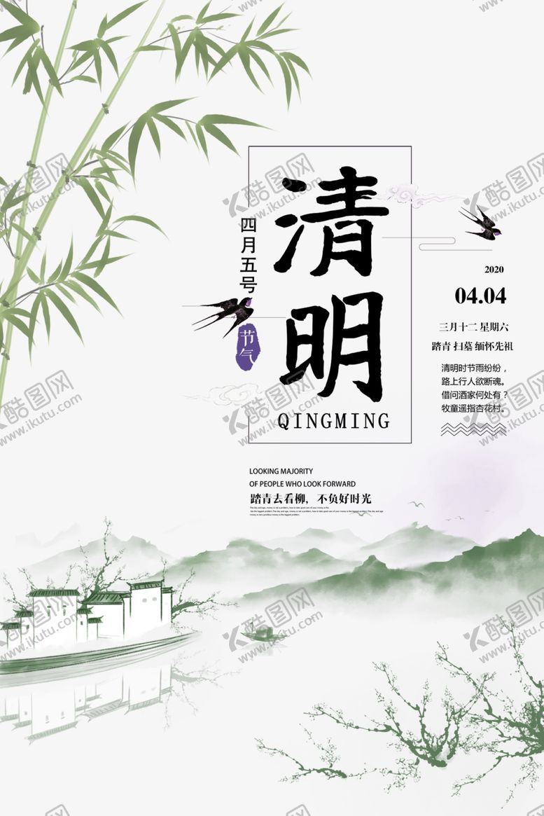 编号：44411809082236345471【酷图网】源文件下载-清明海报