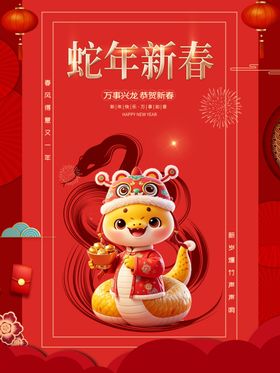 蛇年海报活动背景金献瑞春节晚会