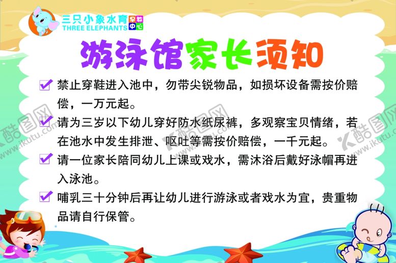 编号：53020901181811208204【酷图网】源文件下载-游泳馆家长须知