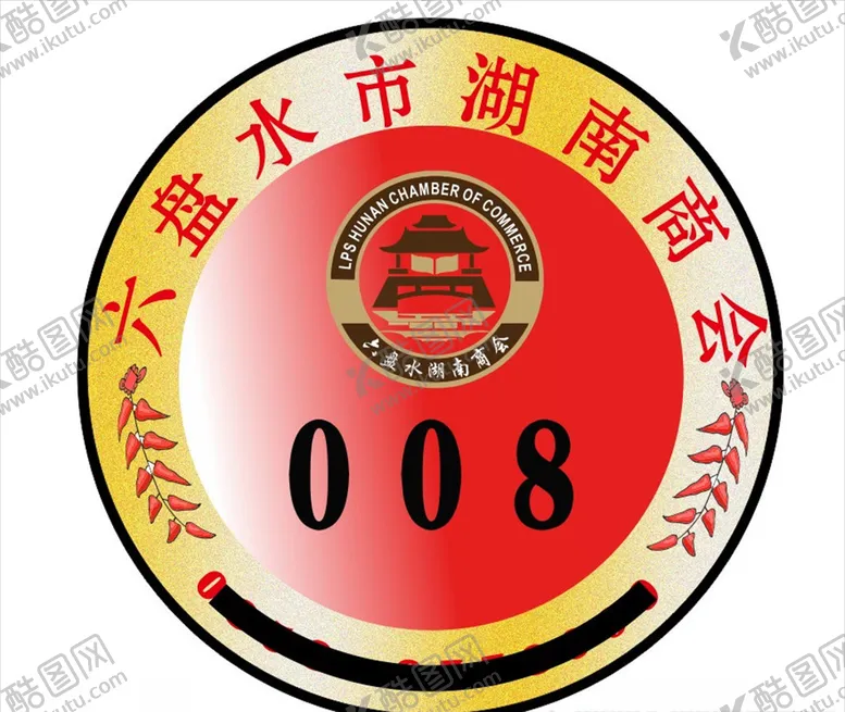 编号：63328706261347468041【酷图网】源文件下载-六盘水湖南商会