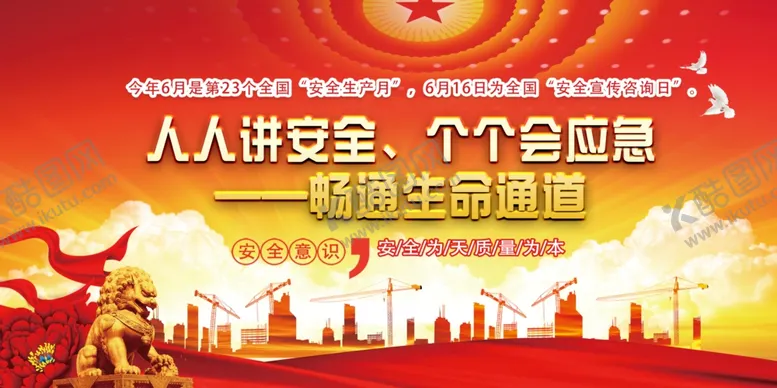 编号：67644902050239447705【酷图网】源文件下载-安全生产月