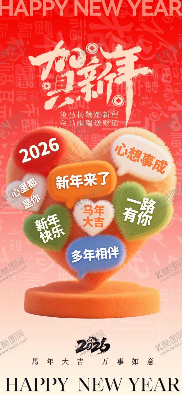 编号：77368412300952348747【酷图网】源文件下载-2026马年新年元旦宣传海报