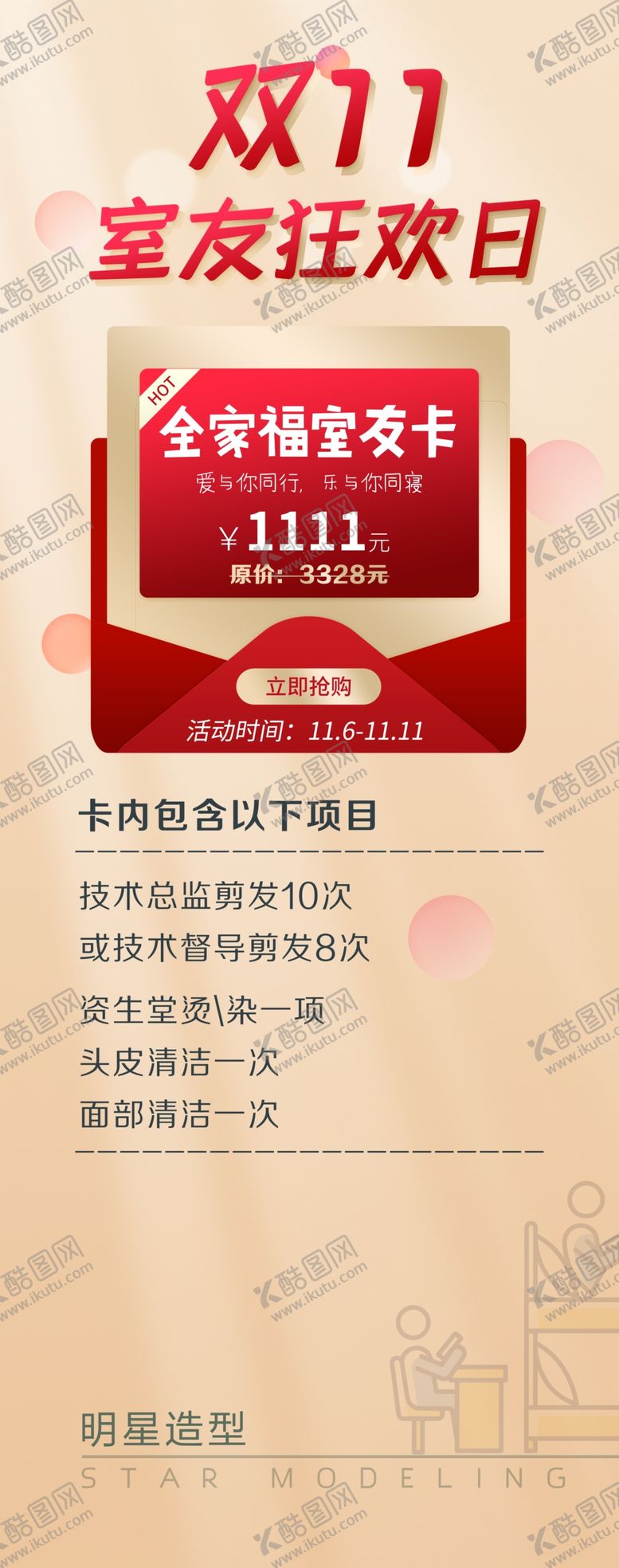 编号：01875310031613598705【酷图网】源文件下载-双11室友狂欢日
