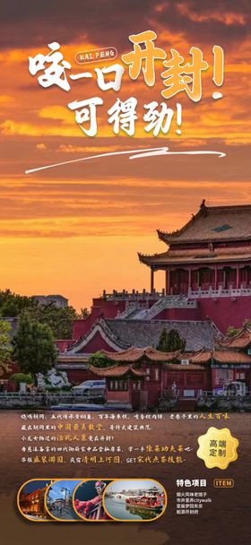 开封旅游海报