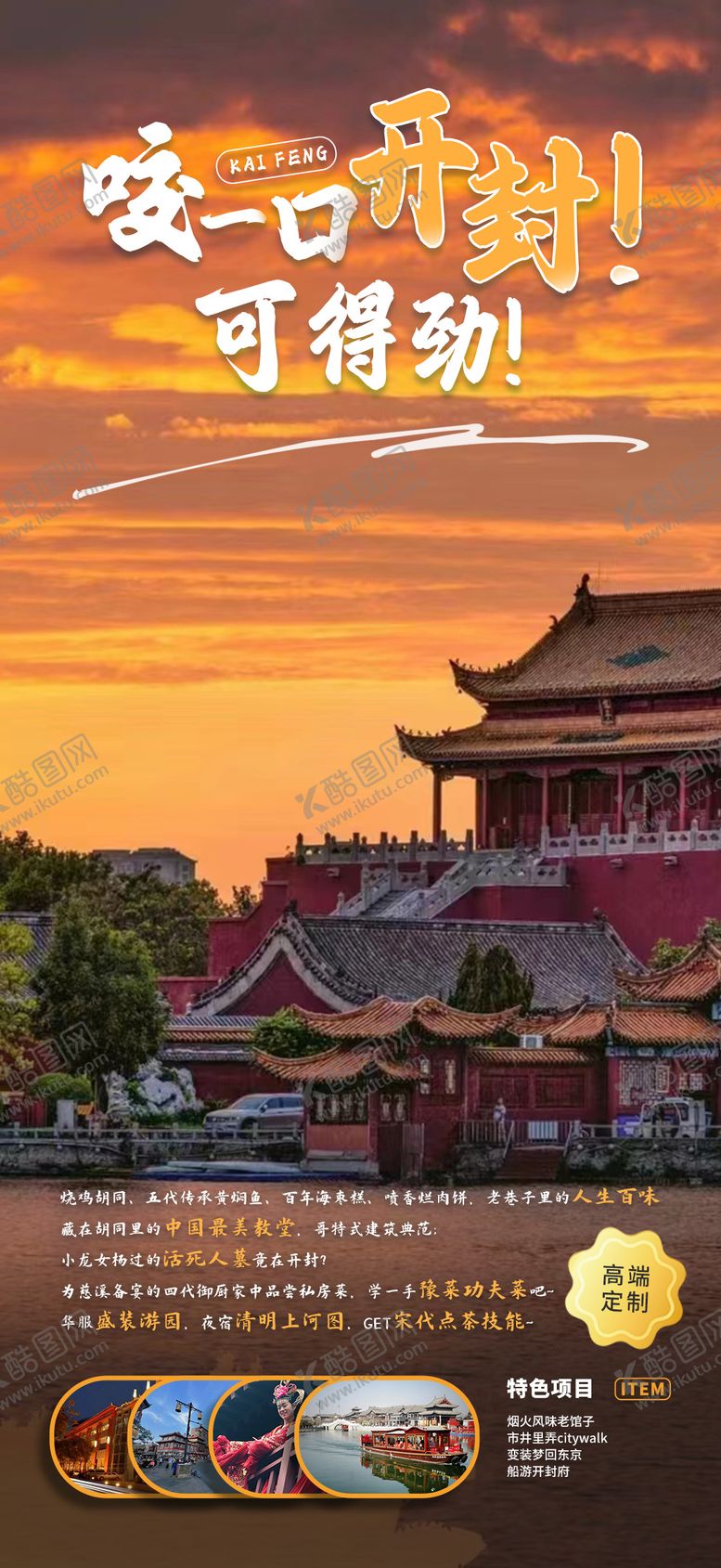 编号：84898606181457313918【酷图网】源文件下载-开封旅游海报 