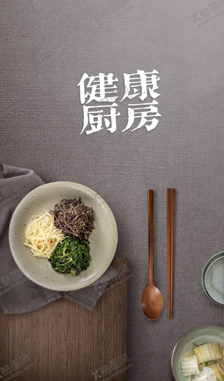 编号：26258506281956525193【酷图网】源文件下载-健康厨房