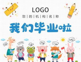 我们毕业啦