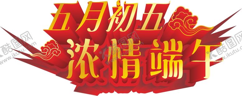 编号：71570401232050141559【酷图网】源文件下载-端午艺术字  