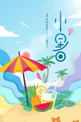 小暑转发图中式微信海报