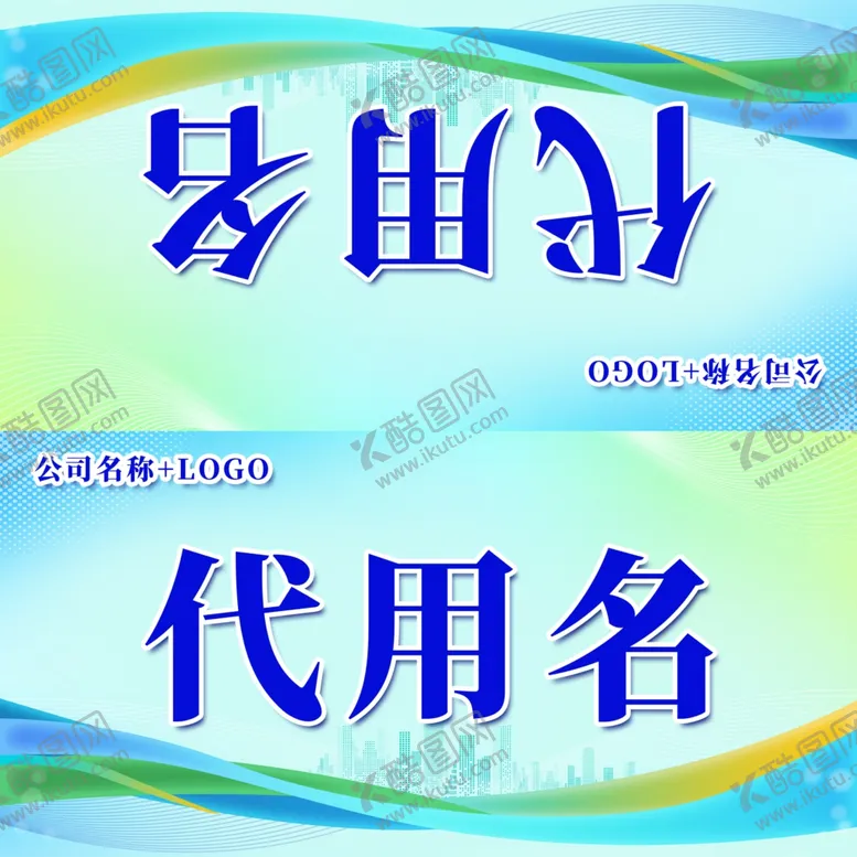 编号：78022202071645228184【酷图网】源文件下载-公司桌牌