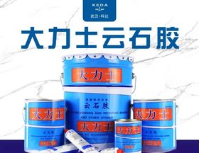 大力士云石胶