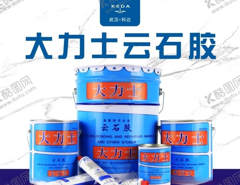 编号：73952806252004599317【酷图网】源文件下载-大力士云石胶