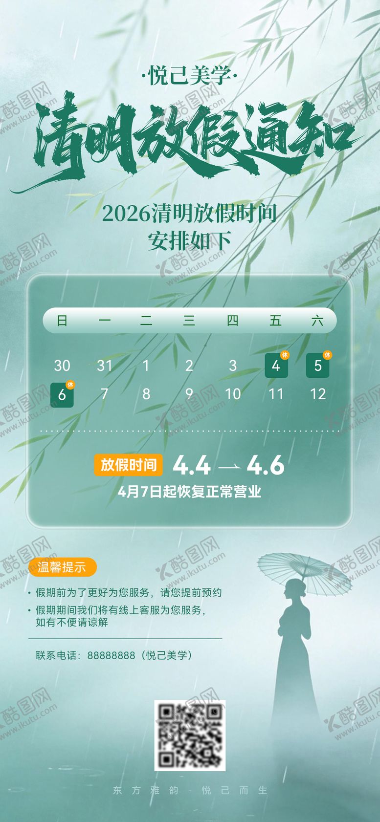 编号：74188703230114289709【酷图网】源文件下载-医美清明放假通知海报