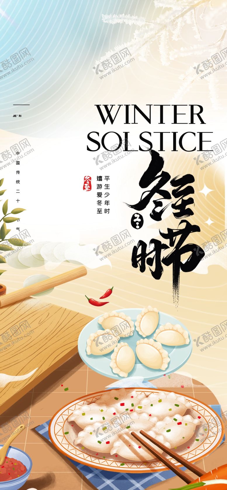 编号：80114104070043276895【酷图网】源文件下载-冬至美食与茶的惬意时光