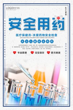 安全用药