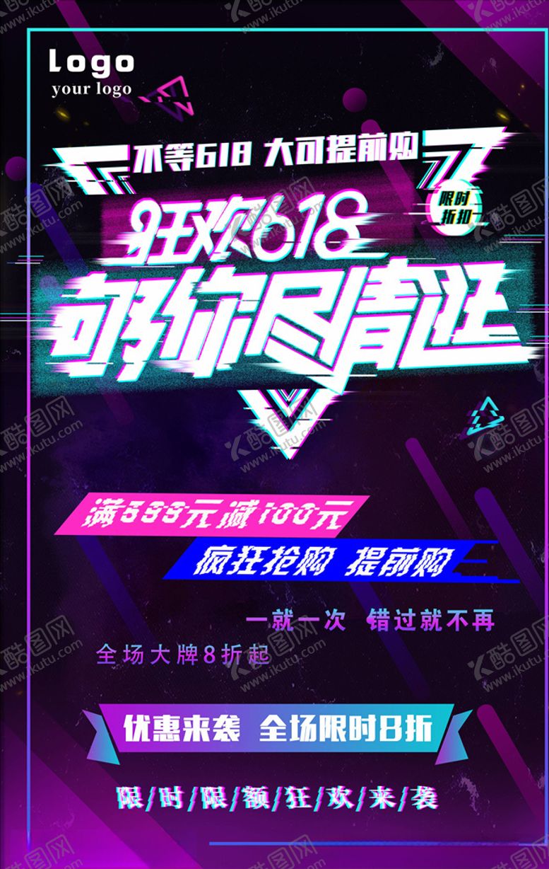 编号：44958004240042351443【酷图网】源文件下载-618海报