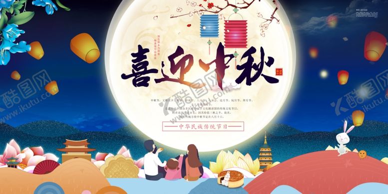 编号：45818209260257581381【酷图网】源文件下载-中秋海报