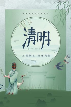 清明节海报展板祭祖踏青扫墓