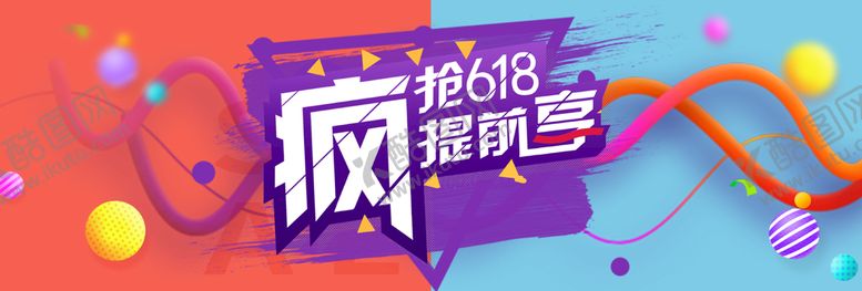 编号：86120309182116482860【酷图网】源文件下载-618提前购