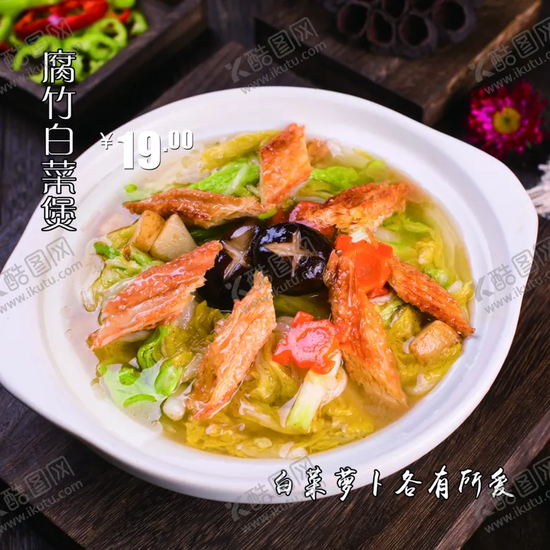 编号：85781201190010057373【酷图网】源文件下载-腐竹白菜煲