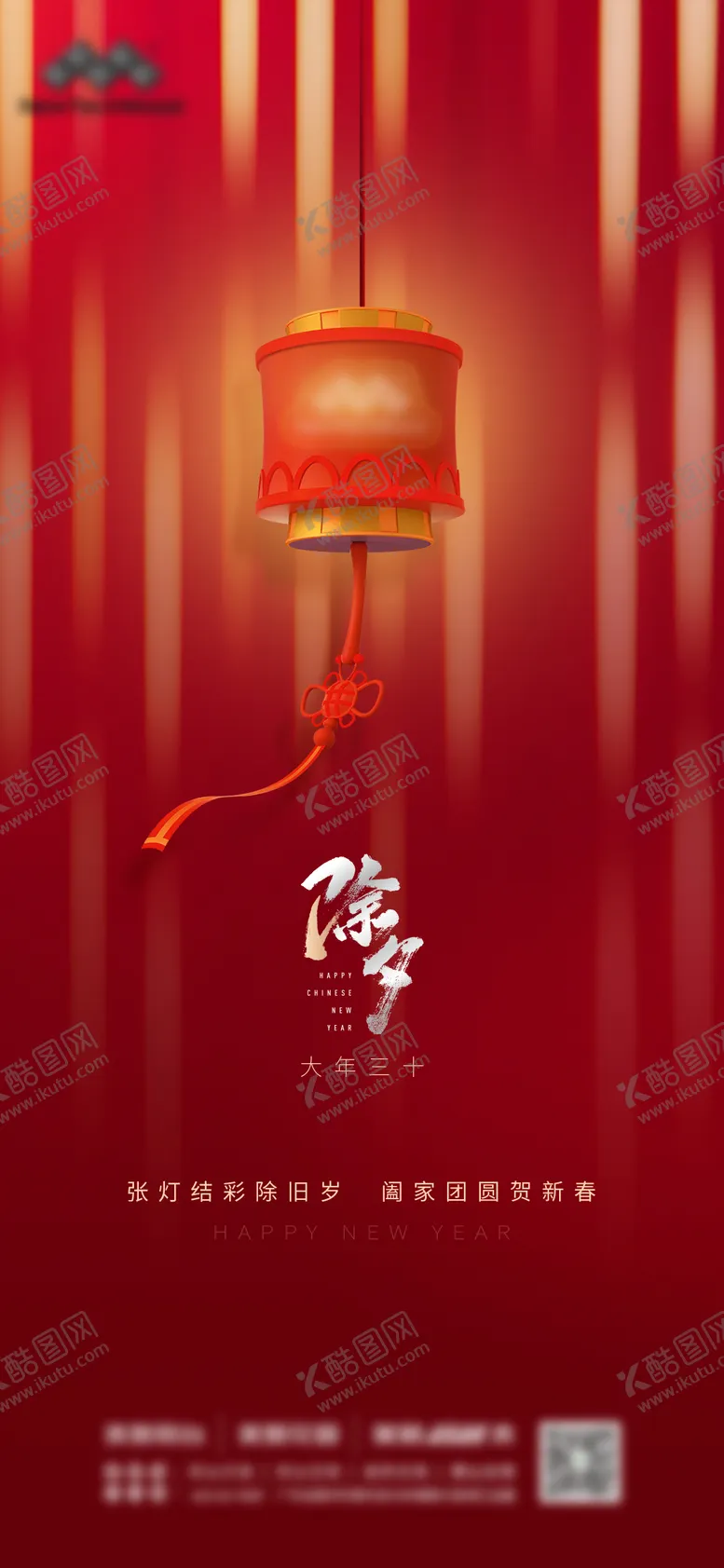 编号：61153701152322135371【酷图网】源文件下载-除夕海报