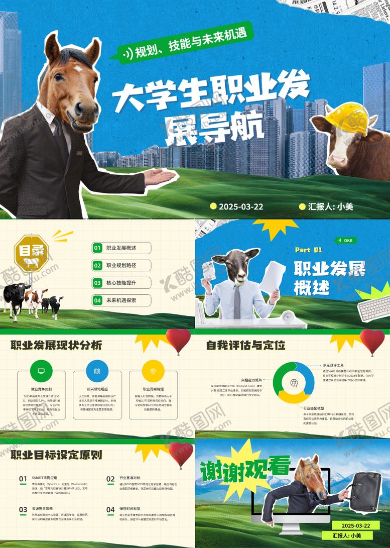 编号：20976509101716274483【酷图网】源文件下载-大学生趣味职业发展导航