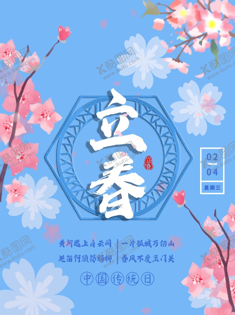 编号：73179407061519423190【酷图网】源文件下载-立春