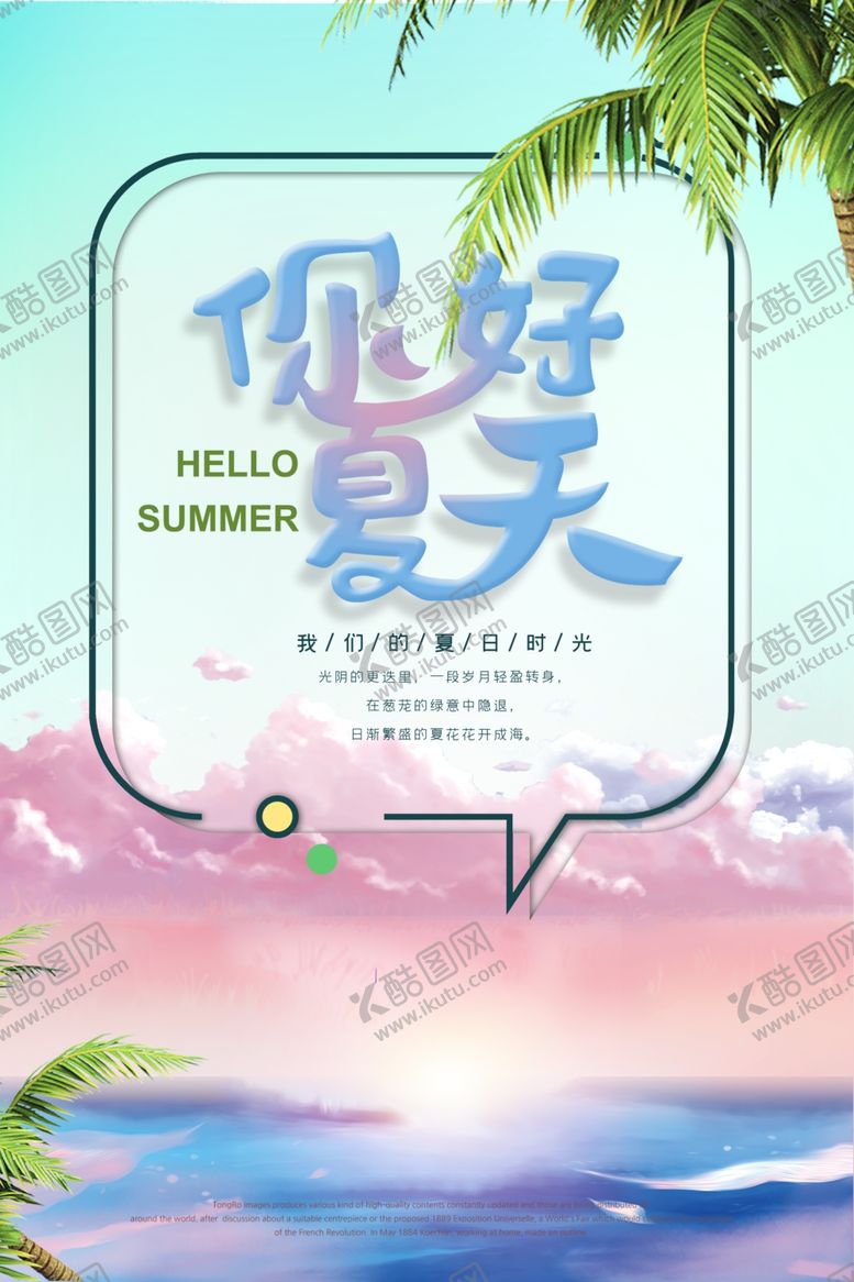 编号：20302909100039528639【酷图网】源文件下载-你好夏天