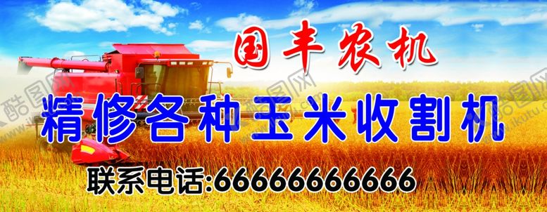 编号：55046302280823357300【酷图网】源文件下载-玉米收割收割机农机农业