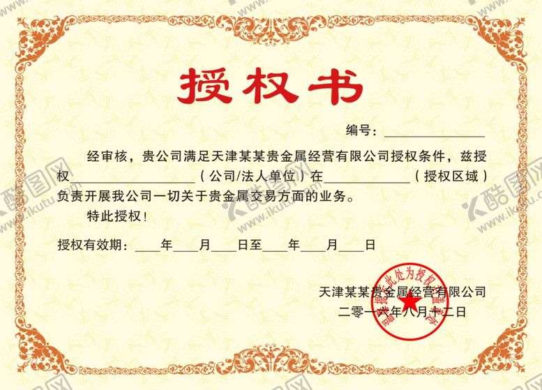 编号：25070602241658497855【酷图网】源文件下载-授权书