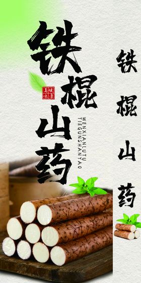 铁棍山药展示