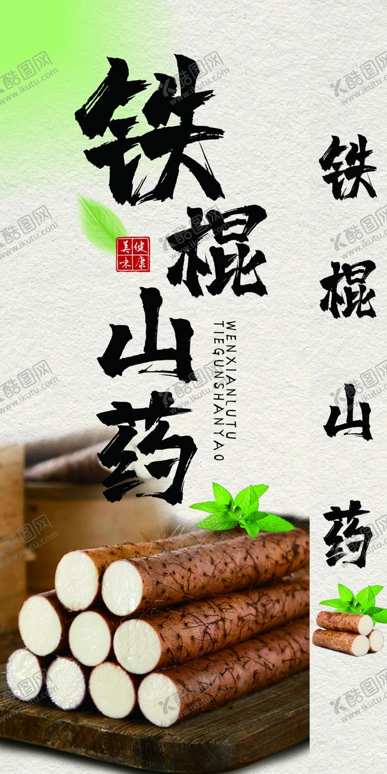 编号：55484005241136376093【酷图网】源文件下载-铁棍山药展示