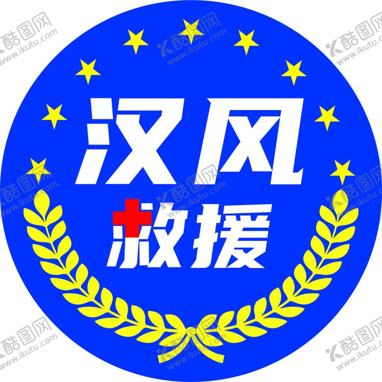 编号：36851710080553389716【酷图网】源文件下载-汉风救援标志