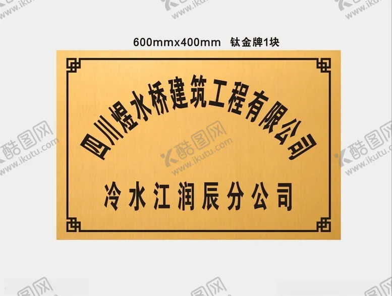 编号：89272701271441376117【酷图网】源文件下载-钛金牌图片
