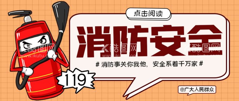 编号：82217111292030534447【酷图网】源文件下载-橙色卡通漫画消防安全海报