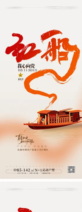七一建党节海报创意系列地产红船