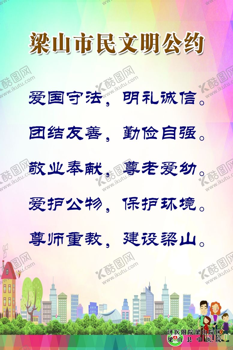 编号：27954005130437521989【酷图网】源文件下载-梁山文明公约