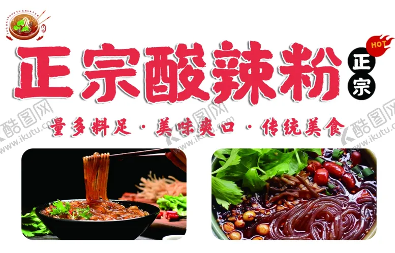 编号：63133902141411116464【酷图网】源文件下载-酸辣粉