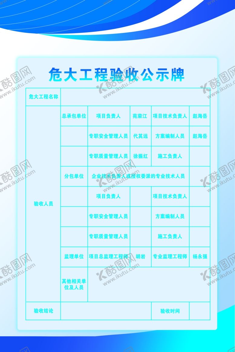 编号：75851402042015456985【酷图网】源文件下载-危大工程验收公示牌