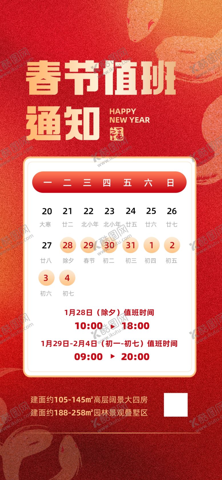 编号：76638504071151289705【酷图网】源文件下载-春节放假通知海报