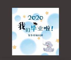 幼儿园毕业海报