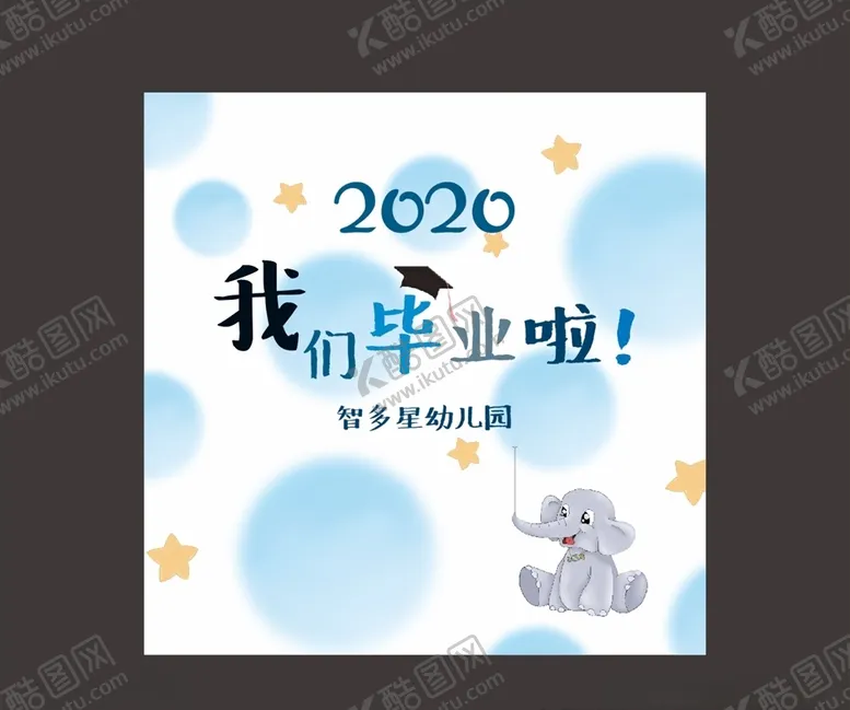 编号：67274106241616568923【酷图网】源文件下载-幼儿园毕业海报