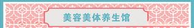 美容美体养生馆