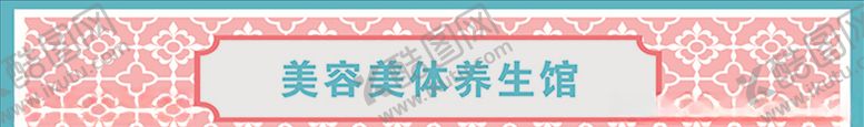 编号：37731309091415389719【酷图网】源文件下载-美容美体养生馆