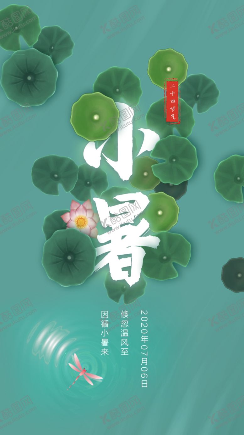 编号：45705005061343555240【酷图网】源文件下载-小暑节气图
