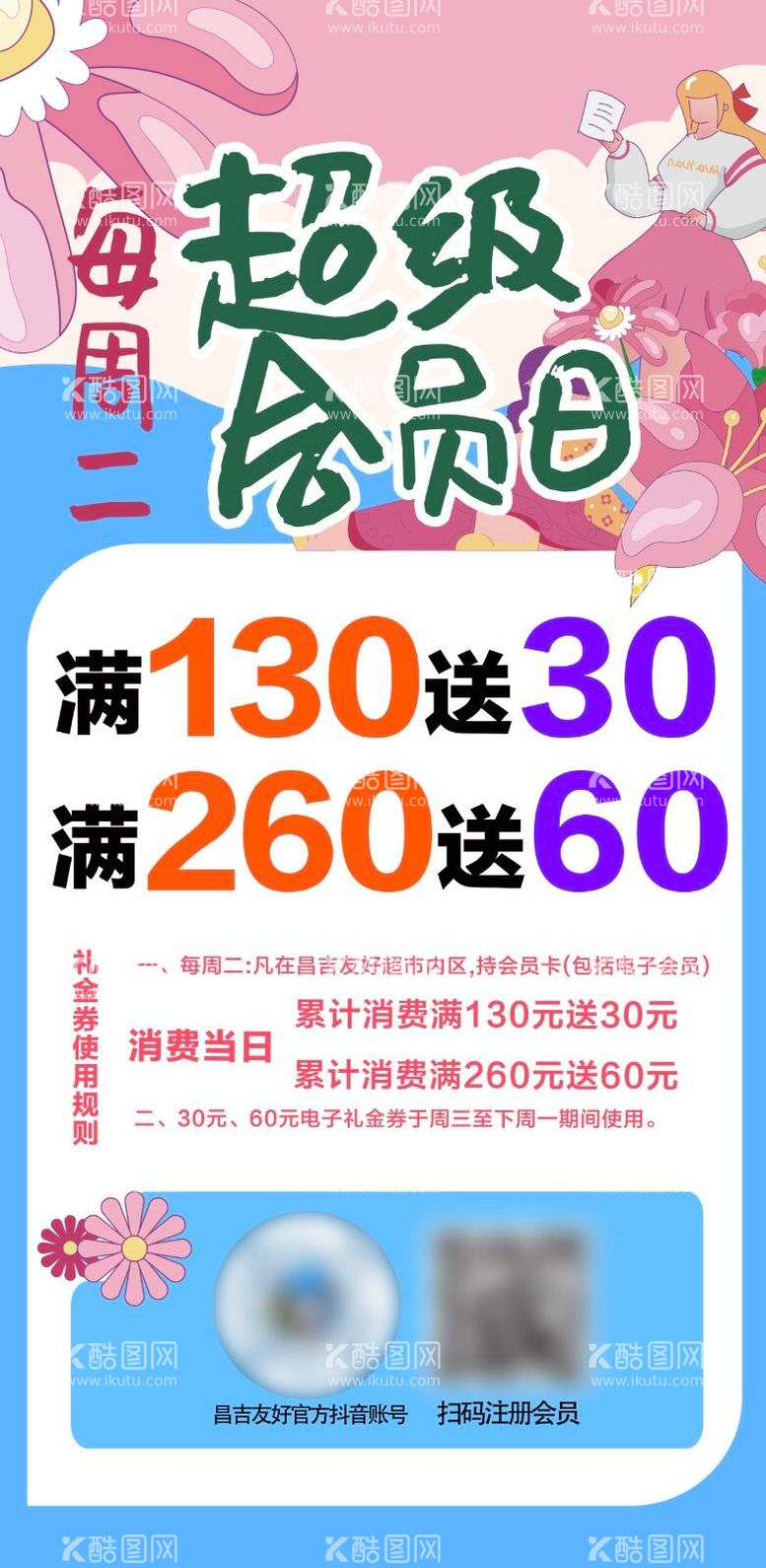 编号：60886412021041244909【酷图网】源文件下载-超市会员日海报